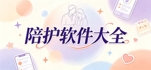 2026陪護(hù)APP大全_護(hù)工預(yù)約軟件_智能監(jiān)護(hù)軟件安全下載-腳本之家