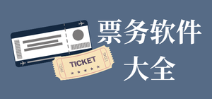 票务app有哪些_演出票务软件推荐_票务订票软件排行榜