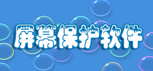 屏幕保護(hù)軟件哪個好_電腦屏幕保護(hù)軟件大全_ 電腦屏保軟件推薦