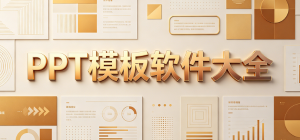 2026PPT模板软件官方下载_办公演示文稿制作软件大全_PPT模板素材库