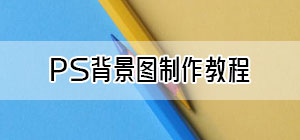 ps背景图制作教程_ps背景图片怎么做_ps背景图制作详细步骤