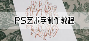 PS艺术字制作教程_ps如何做艺术字体_ps艺术字体怎么弄