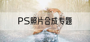 ps照片合成一张怎么弄_ps怎样合成照片_ps照片合成教程大全