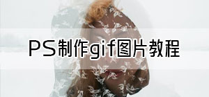 PS制作gif图片教程_ps如何做gif动画图片_ps制作gif动画步骤