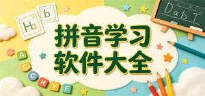 2026拼音学习APP大全_拼音点读软件_识字拼音软件安全下载-脚本之家