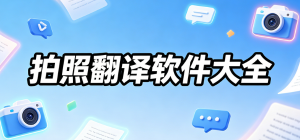 2026拍照翻译app大全_图文识别翻译工具_随身外语翻译软件安全下载