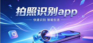 手机拍照识别app哪个好_万能识图软件推荐大全_2026最新拍照识别app-脚本之家