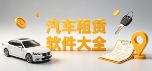 2026汽车租赁app大全_私家车租车平台_便捷自驾出行软件安全下载