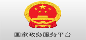 全国各地政务服务平台有哪些_政务服务软件大全_全国政务服务app汇总