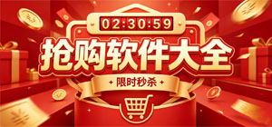 2026抢购APP大全_低价囤货软件_自动抢单软件安全下载-脚本之家