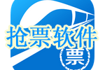 春运抢票软件下载_抢票软件哪个好_火车票抢票软件下载