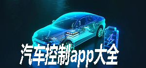 汽车控制app都有哪些_手机控车app软件大全_汽车远程控制软件推荐