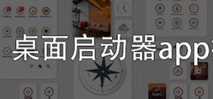 桌面启动器app哪个好？_安卓启动器app推荐_手机桌面启动器app大全