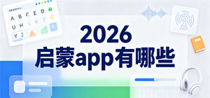 2026啟蒙app有哪些_最新啟蒙app推薦榜_啟蒙軟件安全下載-腳本之家