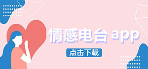 情感电台app有哪些_热门情感电台软件推荐_免费情感电台app下载