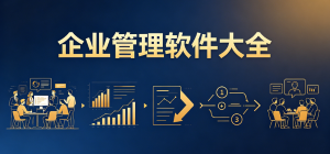 企业管理app有哪些_企业管理app大全_常用企业管理软件推荐
