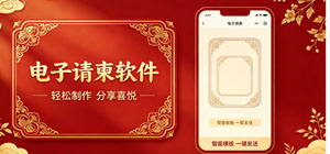 2026请柬软件有哪些_好用的请柬app大全_电子请柬软件安全下载
