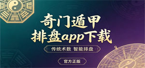 2026最新奇门遁甲排盘app合集_专业排盘工具下载_免费实用排盘app大全下载