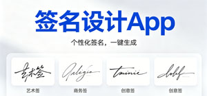 个性艺术签名设计app有哪些_2026年最新手机签名设计app_好用签名软件排行榜