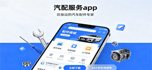 汽车配件app有哪些_汽配服务app大全_汽配服务app推荐