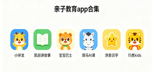 亲子教育app有哪些_亲子游戏app推荐_亲子阅读app安全下载