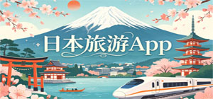 2026最新日本旅游app推薦_日本出行攻略翻譯app下載_日本機(jī)票酒店導(dǎo)航app集合