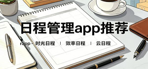 日程管理app大全_安排每天日程的软件_日程管理app下载