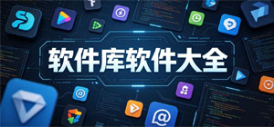 2026軟件庫APP大全_資源下載軟件_各類工具軟件安全下載-腳本之家