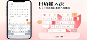 日语输入法app合集_多功能日文输入软件手机版下载_免费好用日语输入法大全下载
