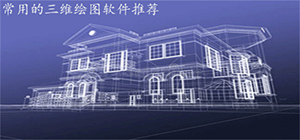三维绘图软件有哪些_电脑常用三维绘图软件推荐_三维绘图软件下载
