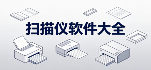 2026扫描仪app大全_手机文档OCR识别工具_高清PDF扫描软件安全下载
