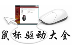 鼠标驱动_鼠标驱动精灵_无线鼠标驱动
