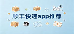 2026最新順豐快遞app合集_寄件查件工具手機(jī)版下載_免費(fèi)好用物流軟件大全下載