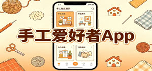 2026最熱門做手工app推薦_DIY手工教程app下載_手作素材作品分享app大全