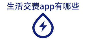 生活交費APP大全_電費查詢軟件_水電費管理軟件安全下載-腳本之家