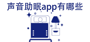 聲音催眠APP大全_睡眠神器軟件_聲音助眠軟件安全下載-腳本之家