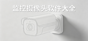 摄像头app有哪些_监控摄像头app大全_常用摄像头软件推荐