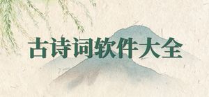 诗词app有哪些_古诗词软件大全_古诗软件排行榜