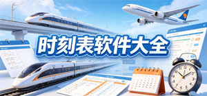 2026时刻表APP大全_高铁查询软件_时刻检索软件安全下载-脚本之家