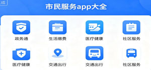 2026市民服务app大全_最新市民卡app合集_市民服务软件安全下载