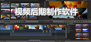 视频后期制作软件有哪些_视频后期制作常用软件推荐_视频制作软件排行榜