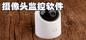 视频监控app有哪些软件_监控软件排行榜_免费监控app推荐