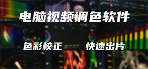好用的视频调色app有哪些_免费视频调色app推荐_视频调色软件排行榜
