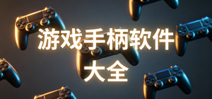 手柄app有哪些_游戏手柄app大全_常用游戏手柄软件推荐