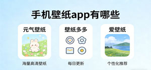 手机壁纸app有哪些_手机壁纸app大全_常用手机壁纸软件推荐