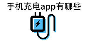 手机充电APP大全_充电助手软件_掌上充电管理工具安全下载-脚本之家
