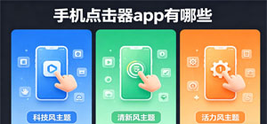 手机点击器app有哪些_点击器app下载推荐_安卓点击器软件大全