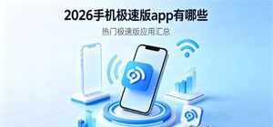 2026手机极速版app有哪些_最新极速版app大全_极速版软件安全下载-脚本之家