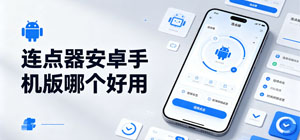 连点器安卓手机版哪个好用_手机连点器app大全_自动连点器免root下载推荐榜