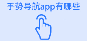 手势导航app有哪些_常用手势导航软件推荐_手势导航app大全